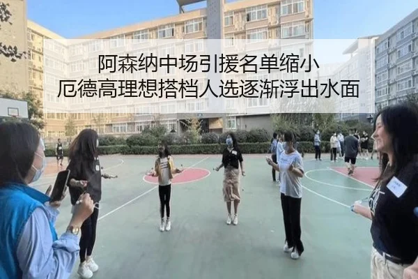 阿森纳中场引援名单缩小 厄德高理想搭档人选逐渐浮出水面 - xingkong.com