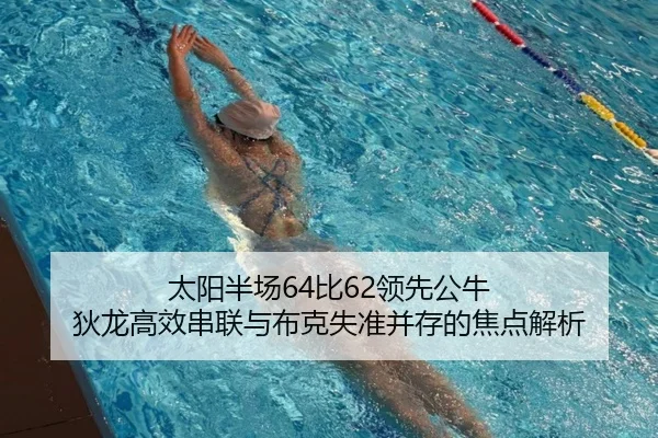 太阳半场64比62领先公牛 狄龙高效串联与布克失准并存的焦点解析 - xingkong.com